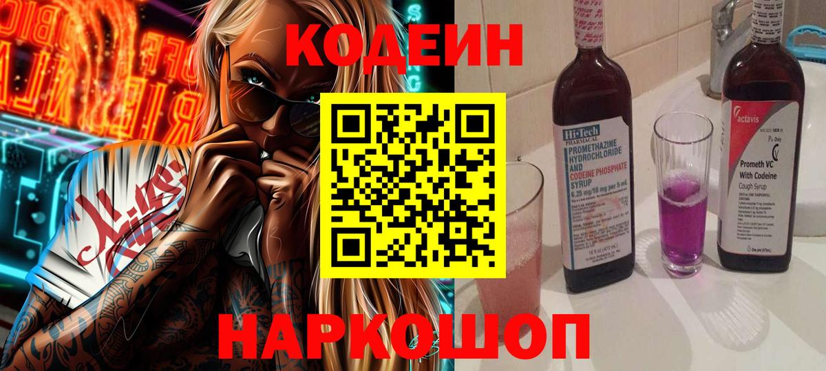 Кодеин Purple Drank Моршанск