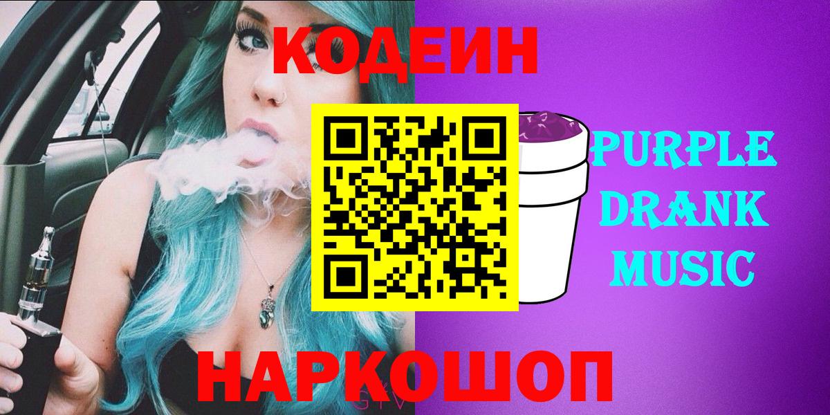 Кодеиновый сироп Lean Purple Drank  Вход с VPN  Моршанск  Кодеин напиток Lean (лин) 