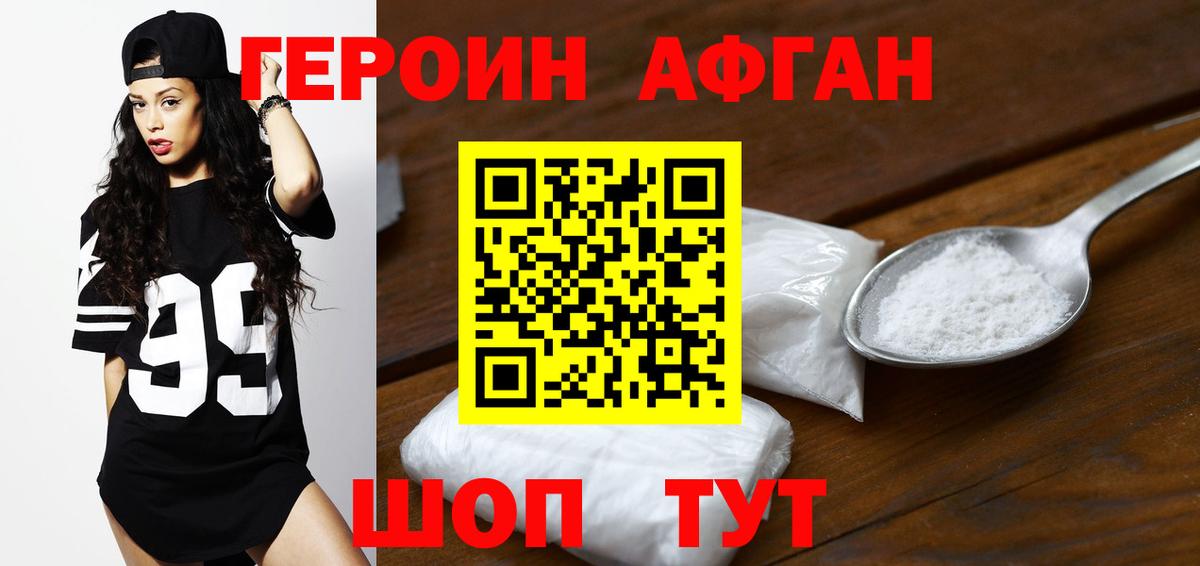ГЕРОИН афганец Моршанск